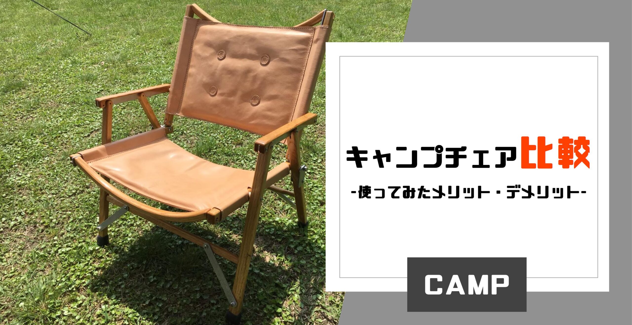 キャンプチェア比較 キャンプ歴９年の私が実際に使ってみて感じたメリットデメリット - みちのくらし