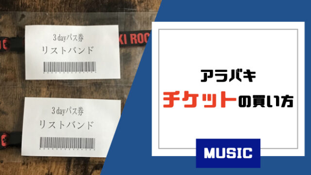 アラバキ2023】チケットの買い方を完全解説!発売日や購入方法を紹介