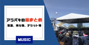 アラバキチケット2days 音楽フェス
