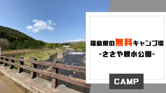 21 福島県 二本松市 ささや親水公園 無料キャンプ場でキャンプ みちのくらし