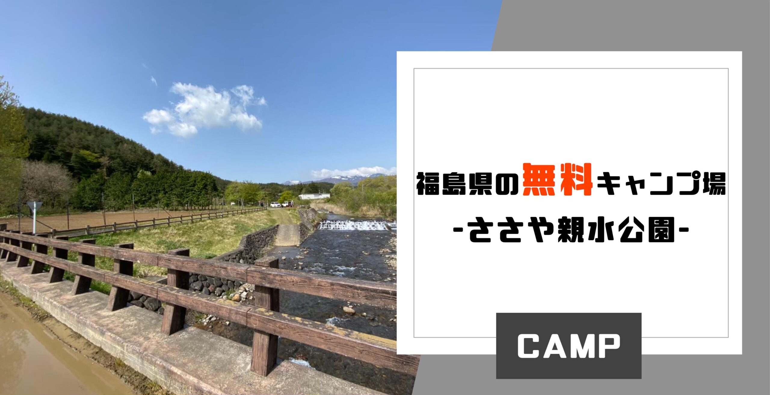 21 福島県 二本松市 ささや親水公園 無料キャンプ場でキャンプ みちのくらし