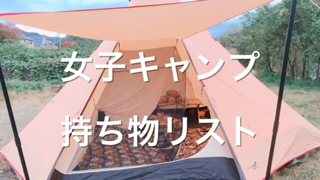 21女子キャンプ 初心者必見 キャンプ女子の持ち物リスト みちのくらし