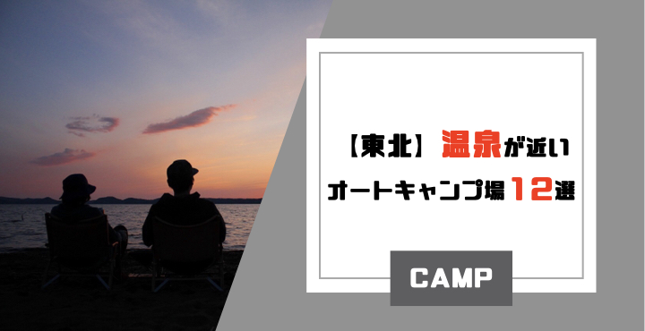 21 初心者や女性でも安心 東北のおすすめオートキャンプ場６選 みちのくらし