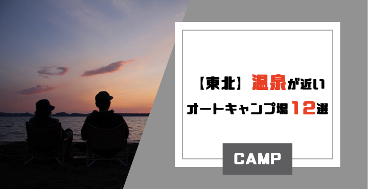 東北 温泉 お風呂 が徒歩圏内のおすすめオートキャンプ場12選 高規格で初心者や女性でも安心