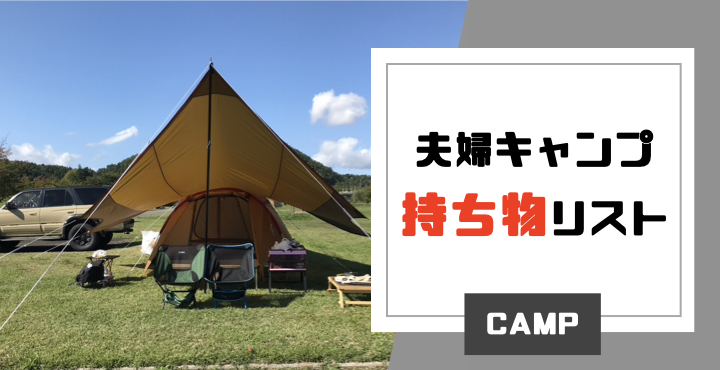 21 夫婦 カップル キャンプの持ち物リストと道具選びのポイントは みちのくらし