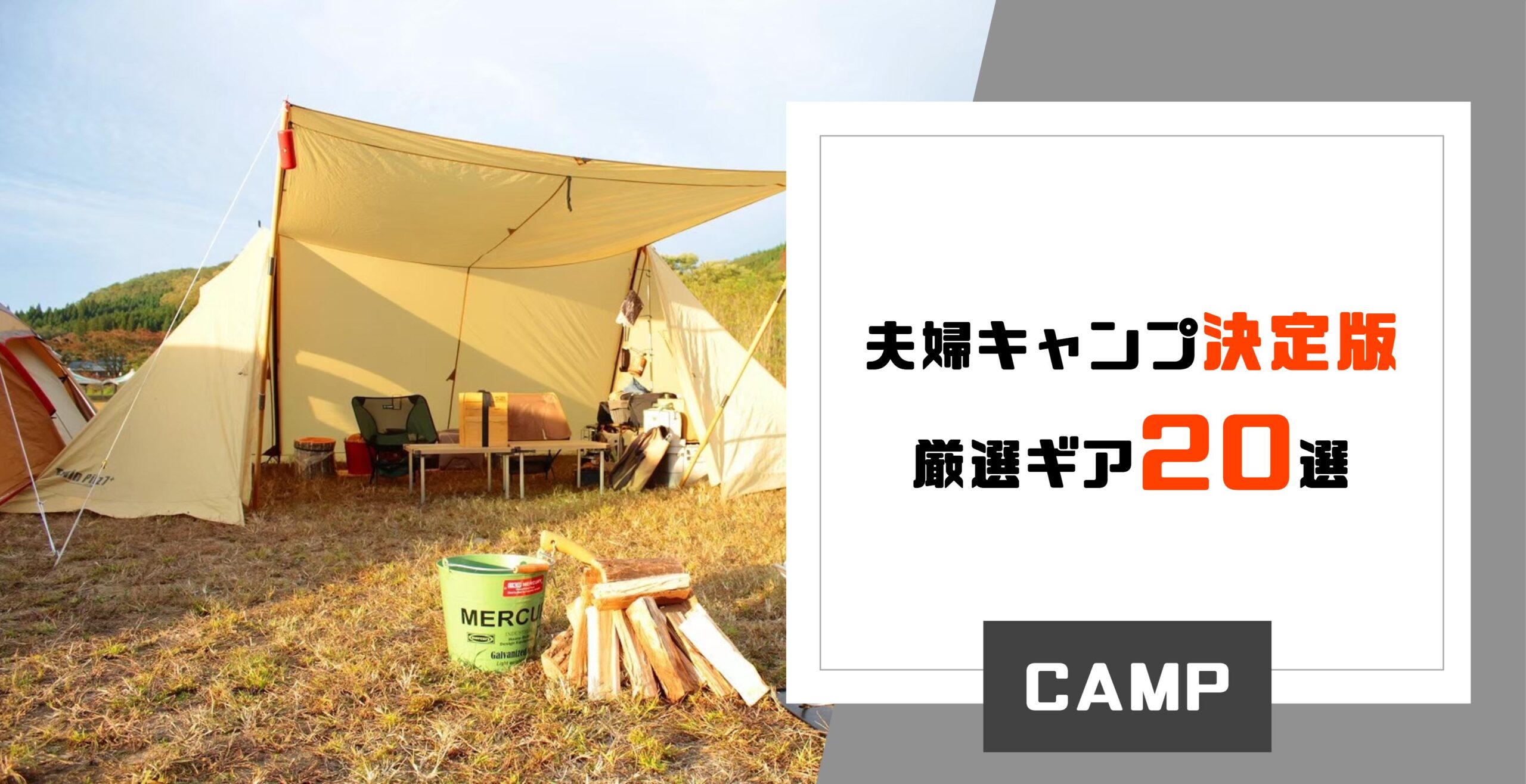 キャンプグッズ（総額20万円相当）（買ってよかったキャンプ道具