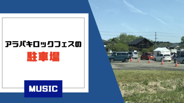 アラバキ2026】オススメ駐車場や駐車券の購入時期、駐車場ー会場間の 
