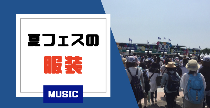 夏フェス服装 初心者向け失敗しない服装まとめ 日焼け対策と雨対策が重要 みちのくらし