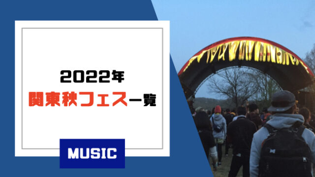 22年関東で開催される秋の音楽フェス 9月 11月 一覧 オススメポイントも紹介 22年関東で開催される秋の音楽フェス 9月 11月 一覧 オススメポイントも紹介