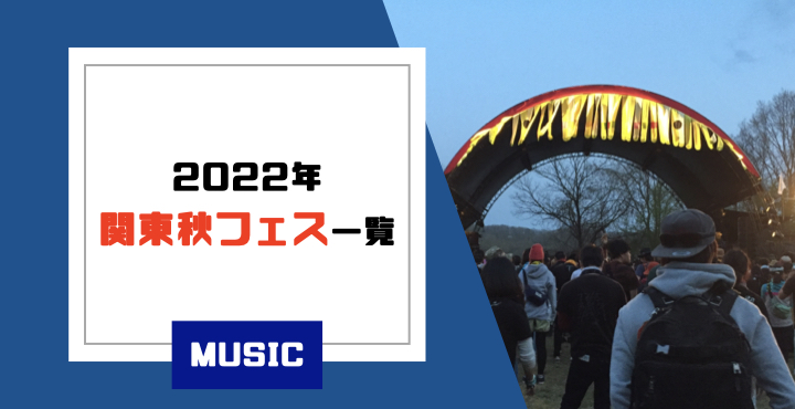 22年関東で開催される秋の音楽フェス ９月 11月 一覧 オススメポイントも紹介