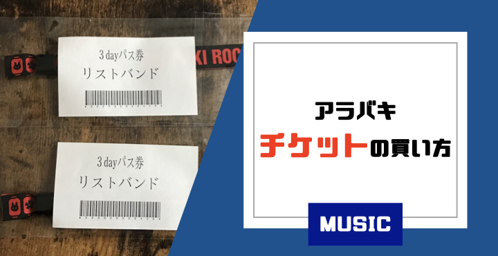 アラバキ2025】チケットの発売日・購入方法をアラバキ歴10年以上の筆者 