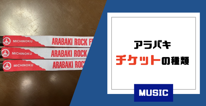 アラバキ2024】チケットの種類について徹底解説｜どのチケットを買えば 